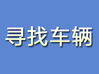 京山寻找车辆