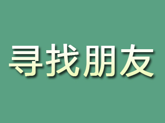 京山寻找朋友