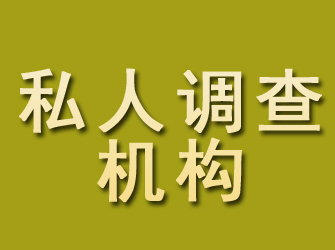 京山私人调查机构