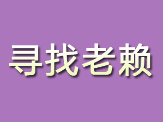 京山寻找老赖