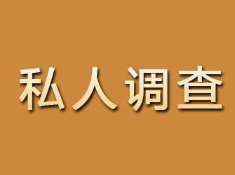 京山私人调查